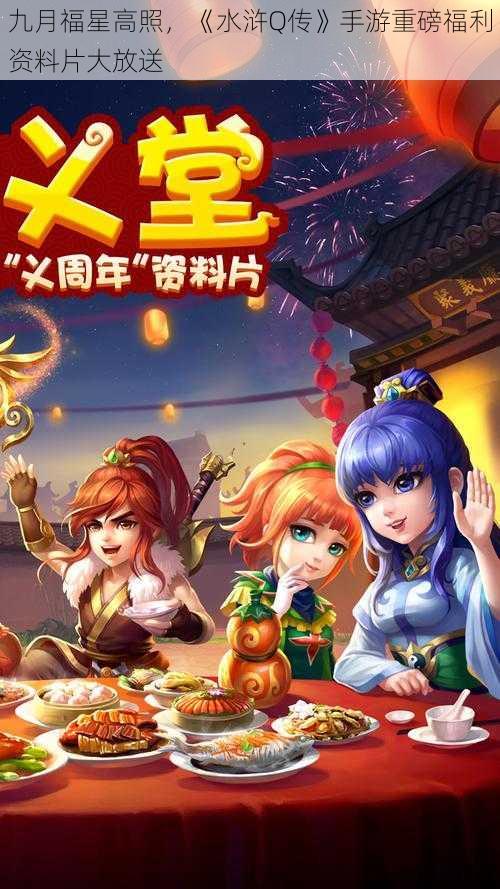 九月福星高照，《水浒Q传》手游重磅福利资料片大放送