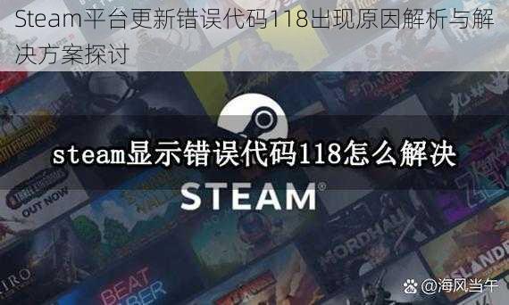 Steam平台更新错误代码118出现原因解析与解决方案探讨