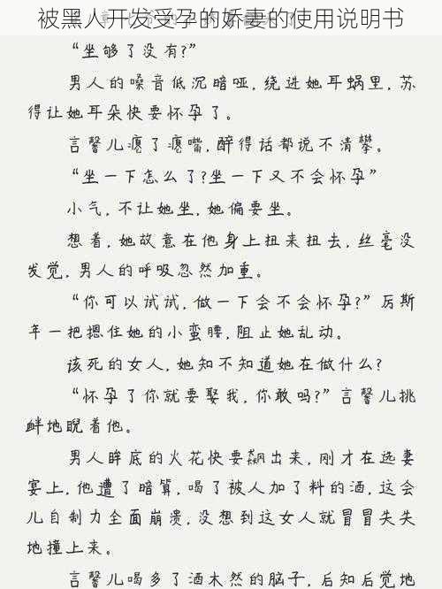 被黑人开发受孕的娇妻的使用说明书