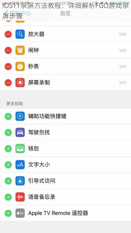 iOS11录屏方法教程：详细解析FGO游戏录屏步骤