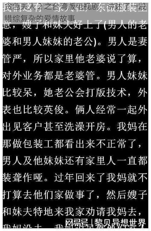 贪色夫人 2 之台湾版电视剧：讲述了一段错综复杂的爱情故事