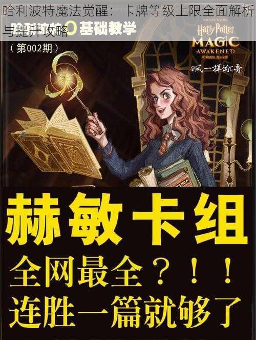 哈利波特魔法觉醒：卡牌等级上限全面解析与提升攻略