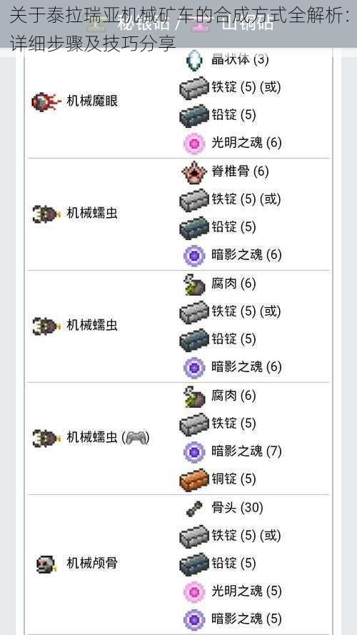 关于泰拉瑞亚机械矿车的合成方式全解析：详细步骤及技巧分享