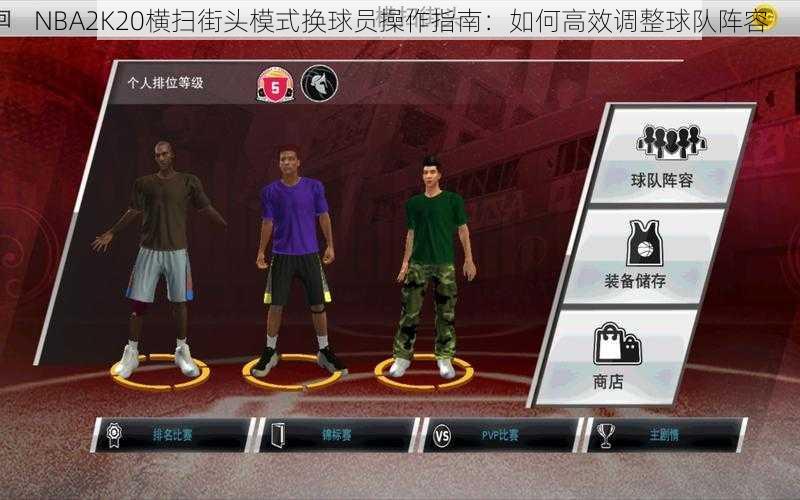 NBA2K20横扫街头模式换球员操作指南：如何高效调整球队阵容