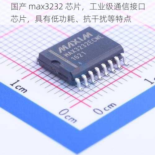 国产 max3232 芯片，工业级通信接口芯片，具有低功耗、抗干扰等特点