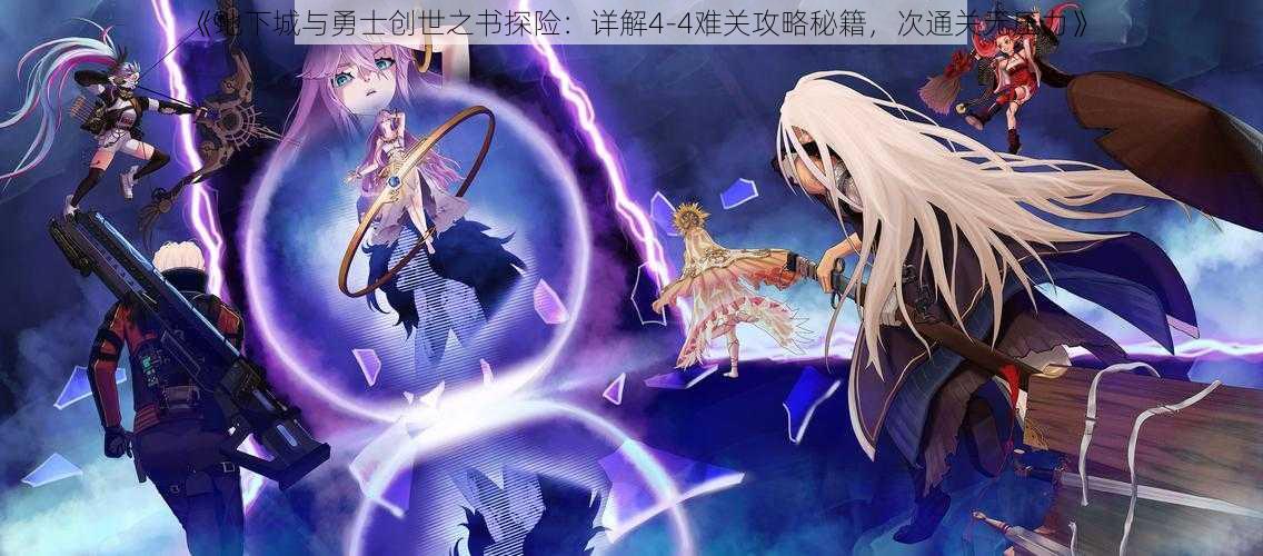 《地下城与勇士创世之书探险：详解4-4难关攻略秘籍，次通关无压力》