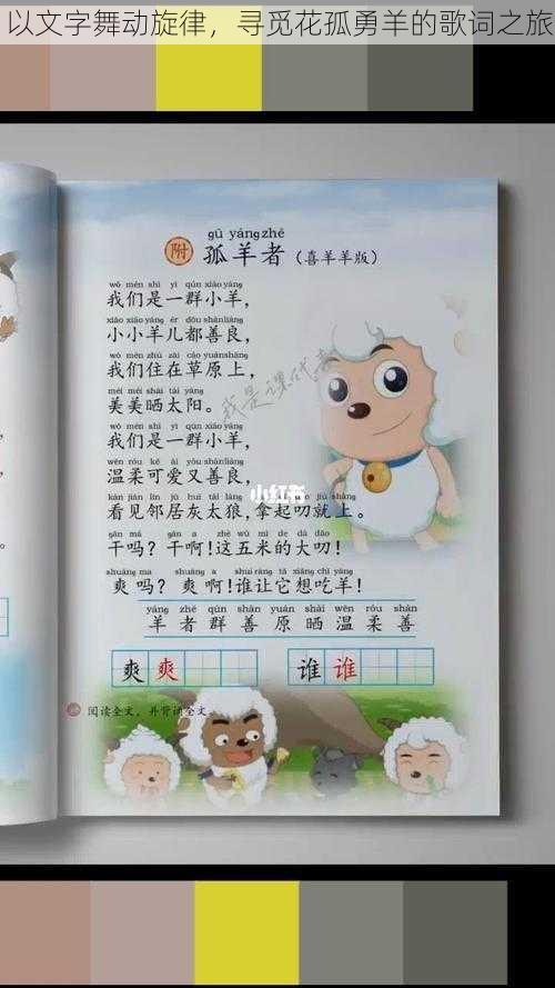 以文字舞动旋律，寻觅花孤勇羊的歌词之旅