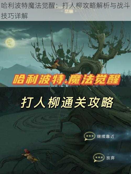 哈利波特魔法觉醒：打人柳攻略解析与战斗技巧详解