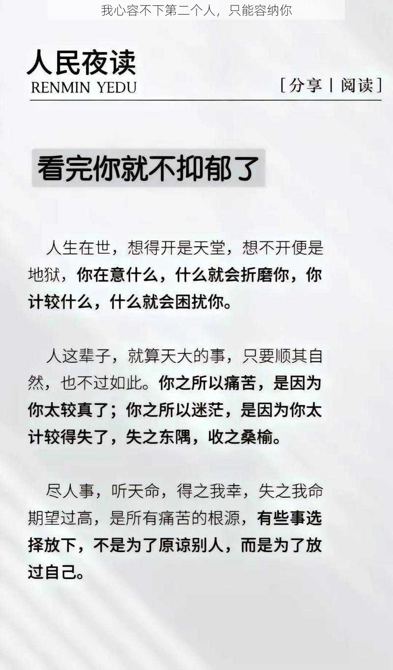 我心容不下第二个人，只能容纳你