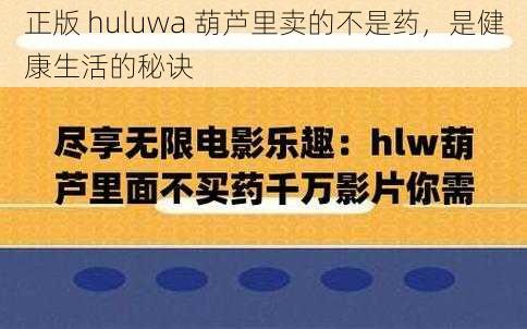 正版 huluwa 葫芦里卖的不是药，是健康生活的秘诀