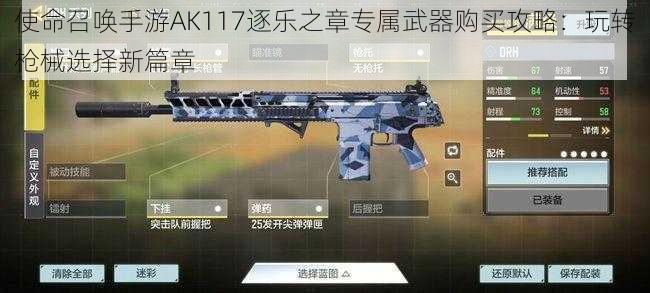 使命召唤手游AK117逐乐之章专属武器购买攻略：玩转枪械选择新篇章