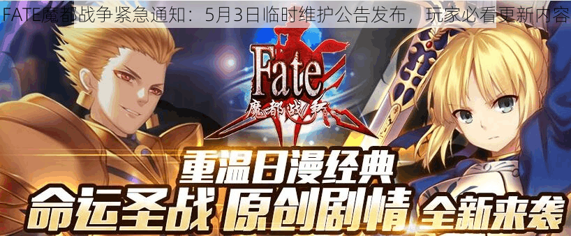 FATE魔都战争紧急通知：5月3日临时维护公告发布，玩家必看更新内容