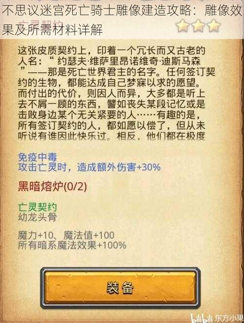 不思议迷宫死亡骑士雕像建造攻略：雕像效果及所需材料详解