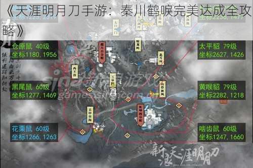 《天涯明月刀手游：秦川鹤唳完美达成全攻略》