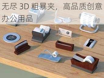 无尽 3D 粗暴夹，高品质创意办公用品