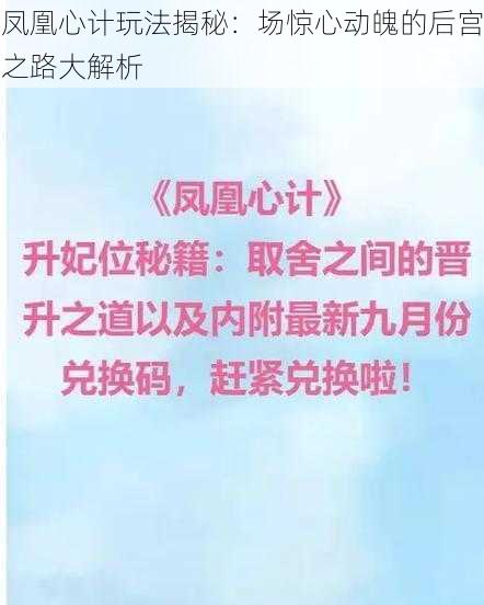 凤凰心计玩法揭秘：场惊心动魄的后宫之路大解析