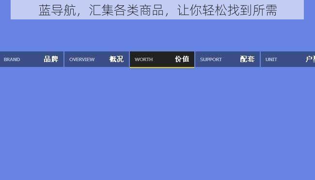 蓝导航，汇集各类商品，让你轻松找到所需