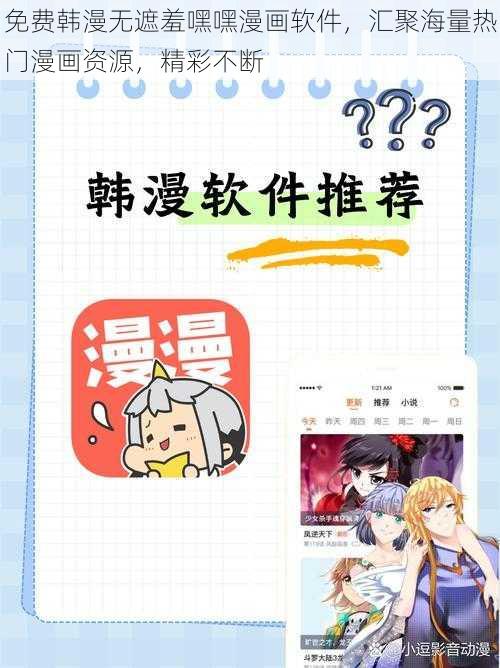 免费韩漫无遮羞嘿嘿漫画软件，汇聚海量热门漫画资源，精彩不断