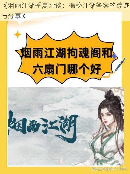 《烟雨江湖季夏杂谈：揭秘江湖答案的踪迹与分享》