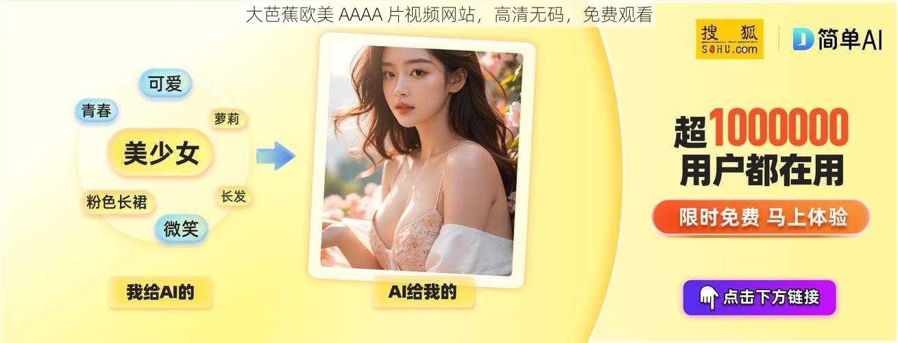 大芭蕉欧美 AAAA 片视频网站，高清无码，免费观看