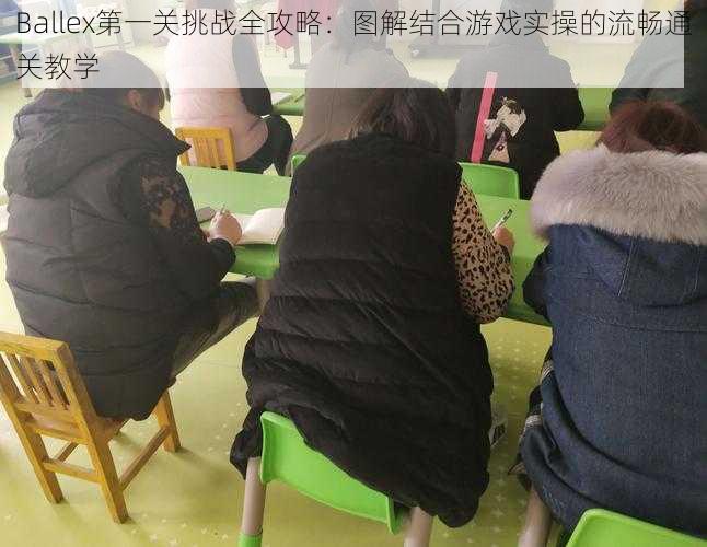 Ballex第一关挑战全攻略：图解结合游戏实操的流畅通关教学