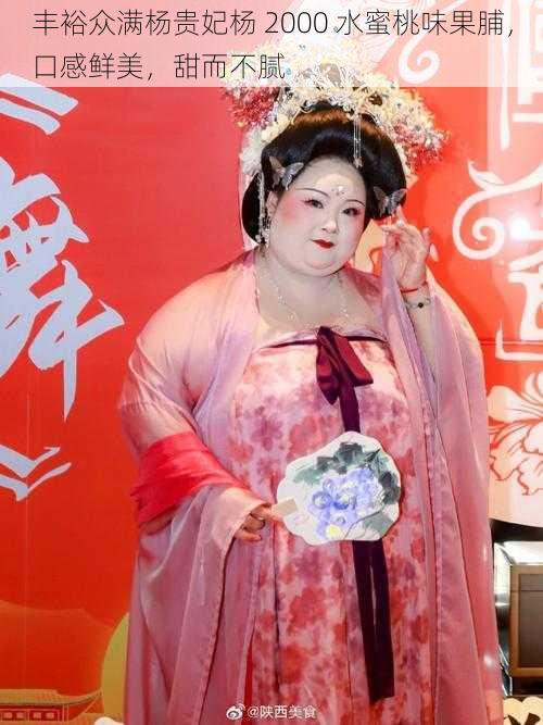 丰裕众满杨贵妃杨 2000 水蜜桃味果脯，口感鲜美，甜而不腻