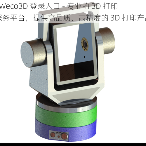 6Weco3D 登录入口 - 专业的 3D 打印服务平台，提供高品质、高精度的 3D 打印产品