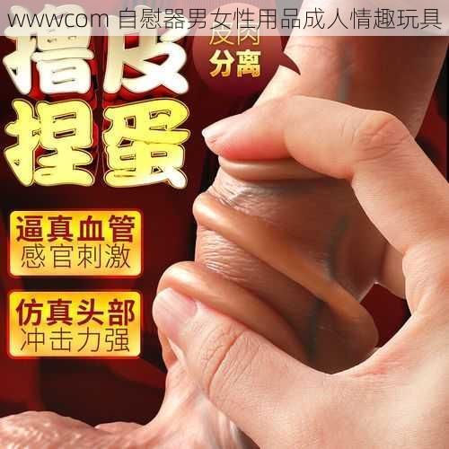 wwwcom 自慰器男女性用品成人情趣玩具