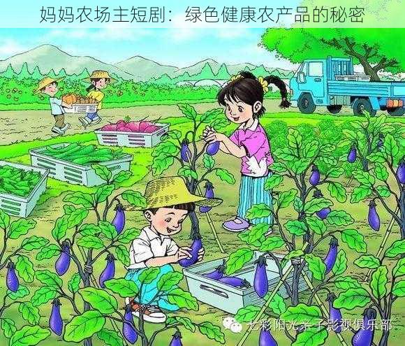 妈妈农场主短剧：绿色健康农产品的秘密