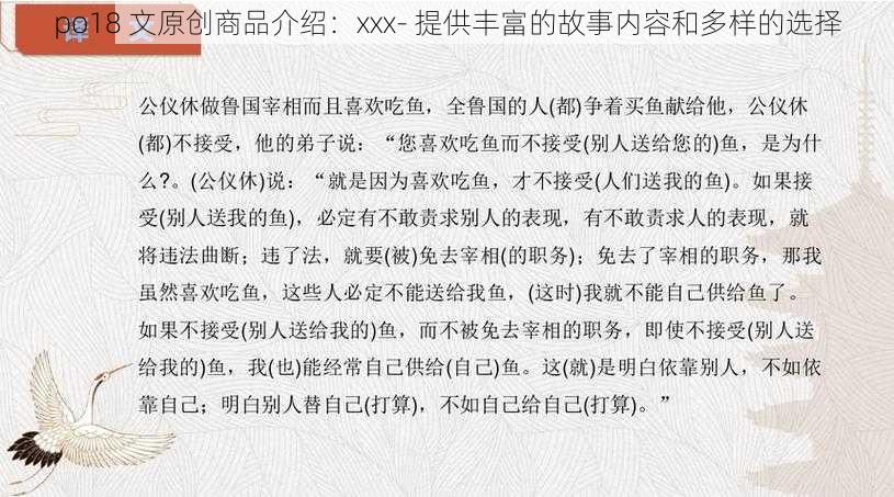 po18 文原创商品介绍：xxx- 提供丰富的故事内容和多样的选择