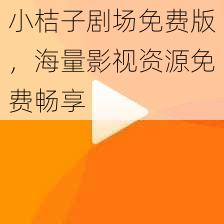 小桔子剧场免费版，海量影视资源免费畅享