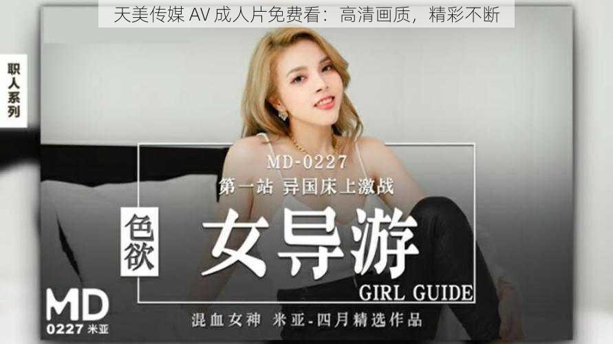 天美传媒 AV 成人片免费看：高清画质，精彩不断