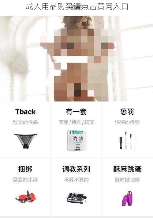 成人用品购买请点击黄网入口