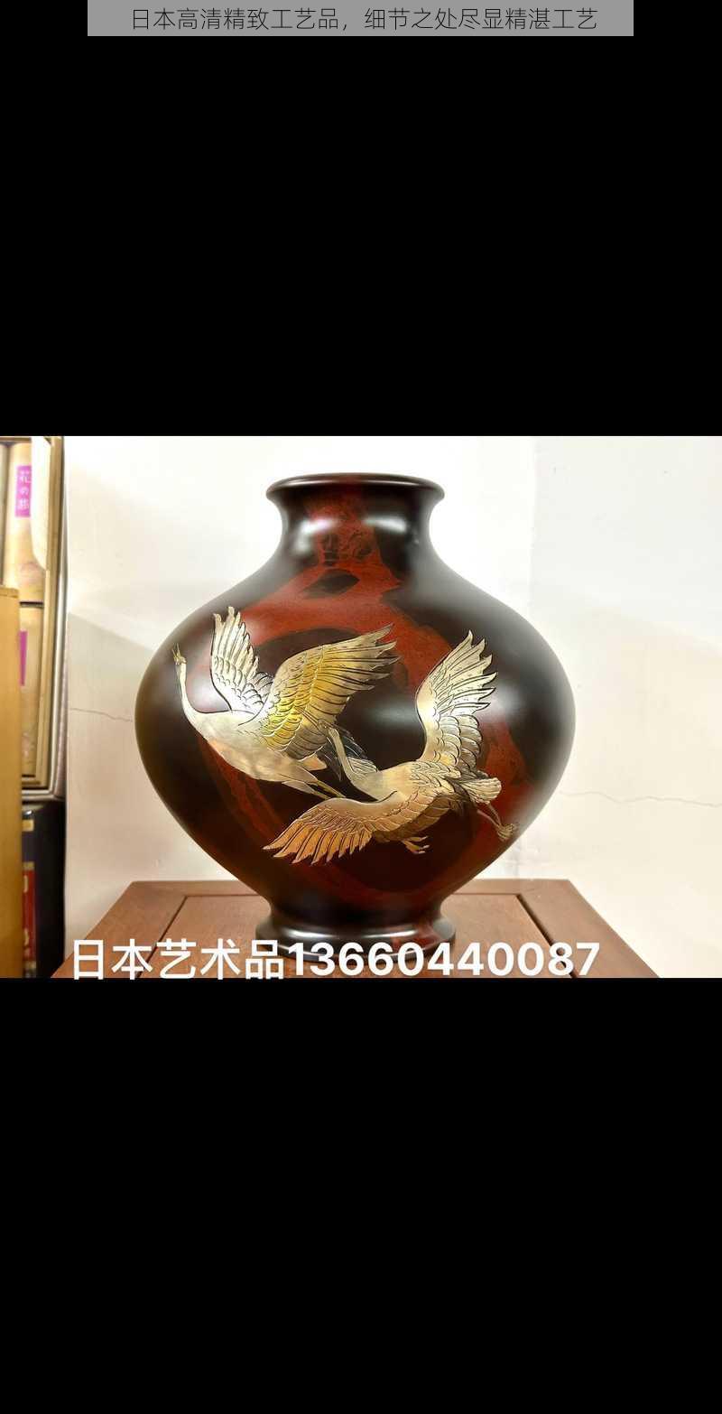 日本高清精致工艺品，细节之处尽显精湛工艺