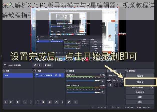 深入解析XD5PC版导演模式与R星编辑器：视频教程详解教程指引