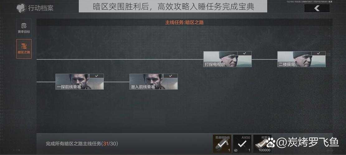 暗区突围胜利后，高效攻略入睡任务完成宝典