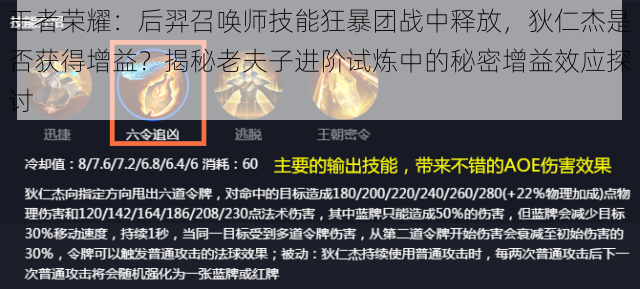 王者荣耀：后羿召唤师技能狂暴团战中释放，狄仁杰是否获得增益？揭秘老夫子进阶试炼中的秘密增益效应探讨