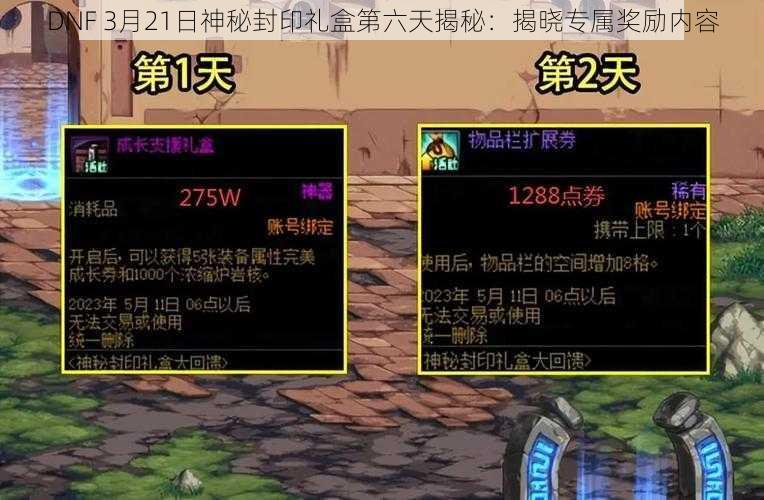 DNF 3月21日神秘封印礼盒第六天揭秘：揭晓专属奖励内容