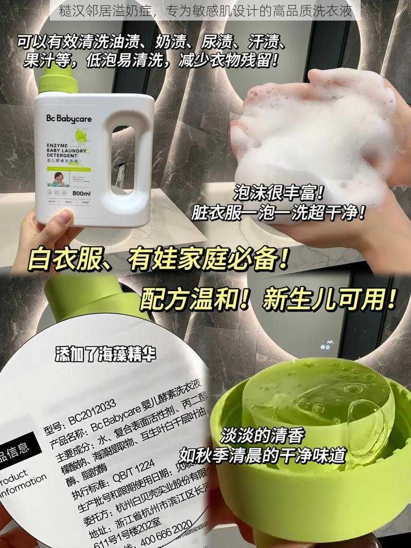 糙汉邻居溢奶症，专为敏感肌设计的高品质洗衣液