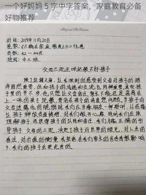 一个好妈妈 5 字中字答案，家庭教育必备好物推荐