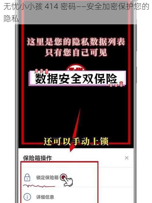 无忧小小孩 414 密码——安全加密保护您的隐私