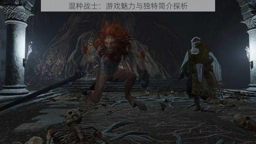 混种战士：游戏魅力与独特简介探析