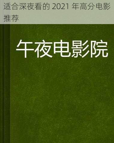 适合深夜看的 2021 年高分电影推荐