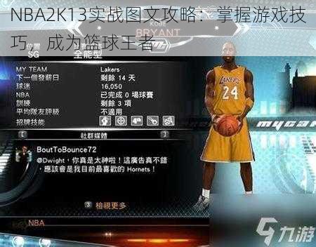 NBA2K13实战图文攻略：掌握游戏技巧，成为篮球王者