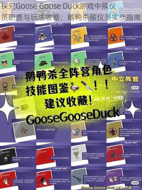 探究Goose Goose Duck游戏中殡仪员职责与玩法攻略：鹅鸭杀殡仪员实战指南