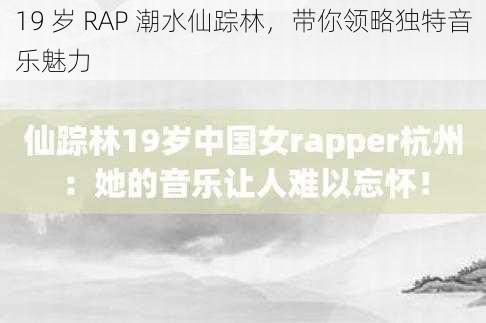 19 岁 RAP 潮水仙踪林，带你领略独特音乐魅力