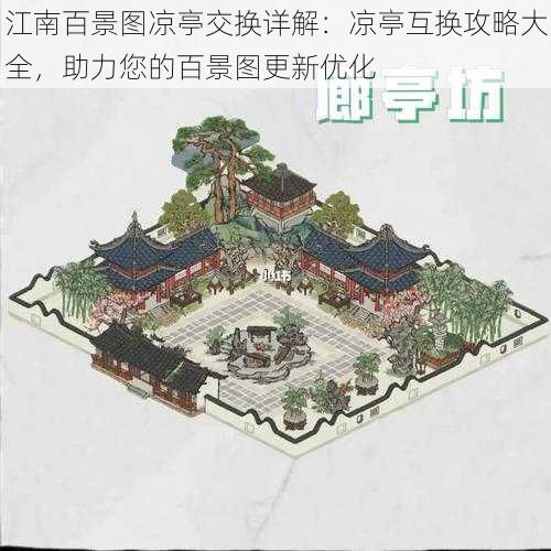 江南百景图凉亭交换详解：凉亭互换攻略大全，助力您的百景图更新优化