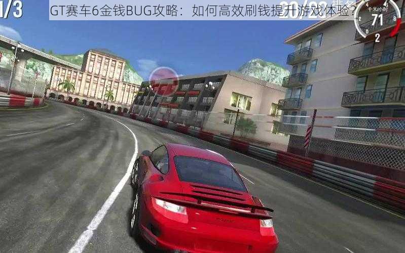 GT赛车6金钱BUG攻略：如何高效刷钱提升游戏体验？