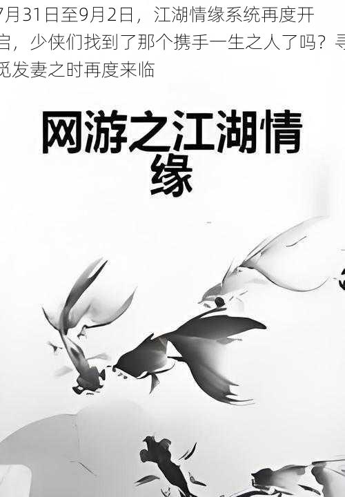 7月31日至9月2日，江湖情缘系统再度开启，少侠们找到了那个携手一生之人了吗？寻觅发妻之时再度来临