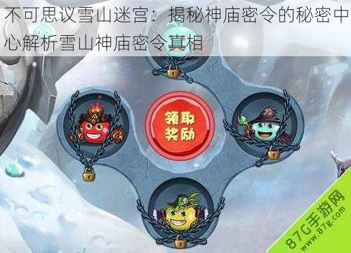 不可思议雪山迷宫：揭秘神庙密令的秘密中心解析雪山神庙密令真相